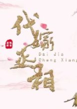 Dai Jia Cheng Xiang