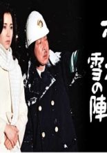 Uchi no Honkan Series 5 `Honkan Yuki no Jin' (1981)