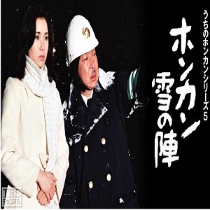 Uchi no Honkan Series 5 `Honkan Yuki no Jin' (1981)