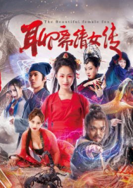 美しい雌狐 (2019)