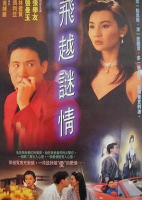 愛の謎 (1993)