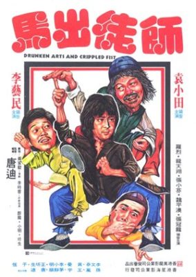 酔った芸術と不自由な拳 (1979)