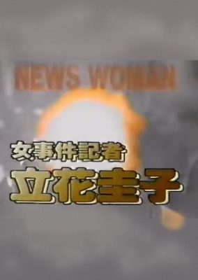 Onna Jiken Kisha Tachibana Keiko (1992)