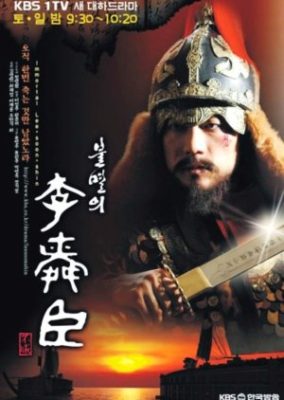 不滅の提督李舜臣 (2004)