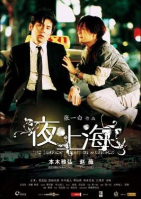 上海で最も長い夜 (2007)