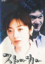 Stalker: Nige Kirenu Ai (1997)