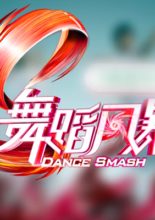 Dance Smash (2019)