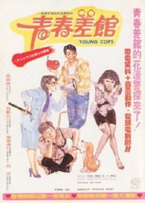 ヤング・コップス (1985)