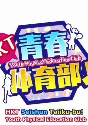 HKT青春体育部！