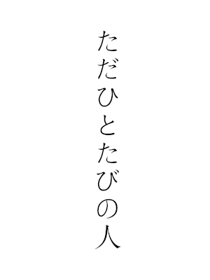 ただひとたびの人