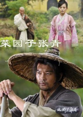 水滸伝の英雄：張青「庭師」（2012）
