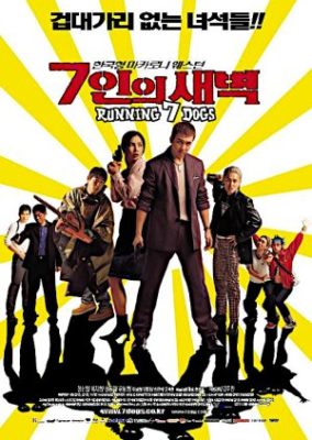 走る七匹の犬 (2001)