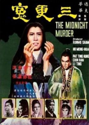 真夜中の殺人 (1967)