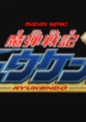 Madan Senki Ryukendo: Episode 0 (2006)