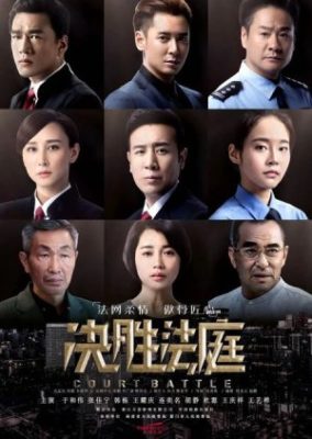法廷闘争 (2020)