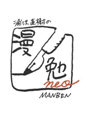 Naoki Urasawa's Manben neo (2020)