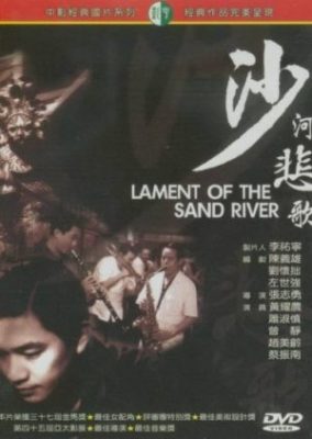 砂の川の嘆き (2000)