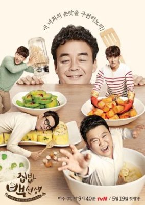 Mr. Baek: 家庭料理の達人 (2015)