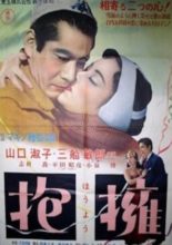 The Last Embrace (1953)