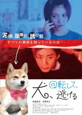 犬、回転シテ、ニゲル (2023)