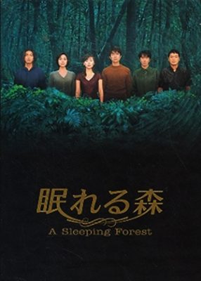 A Sleeping Forest (1998)
