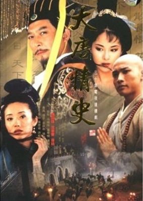 唐の愛の伝説 (2002)