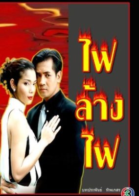 Fai Lang Fai (2002)