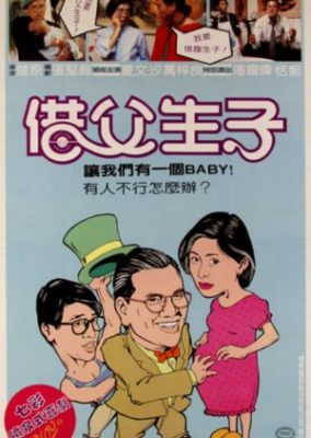 赤ちゃんを作ろう (1985)