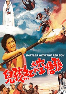 レッドボーイとの戦い (1972)