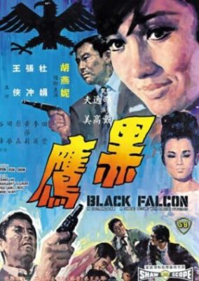 ブラックファルコン (1967)