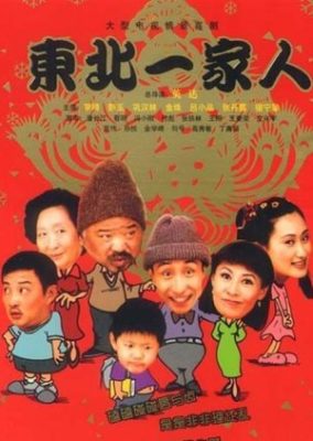 中国東北部の家族 (2001)