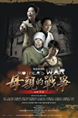 母の戦争 (2011)