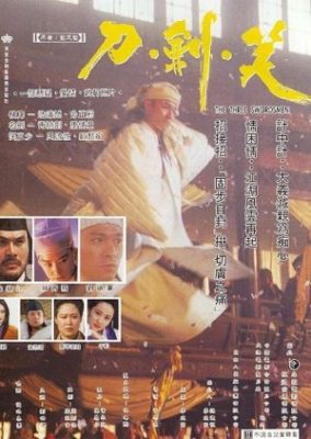 三人の剣士 (1994)