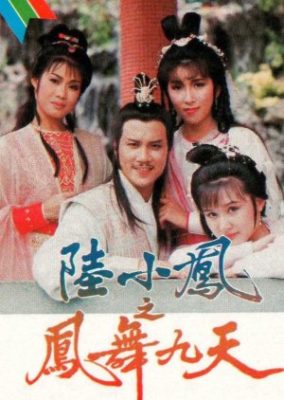 陸秀峰の帰還 (1986)