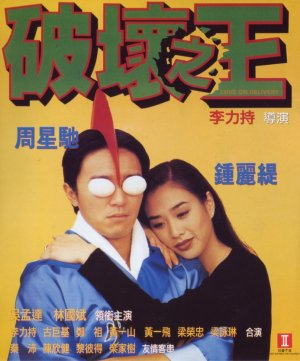 ラブ・オン・デリバリー (1994)