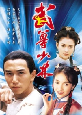少林寺の英雄 (1993)