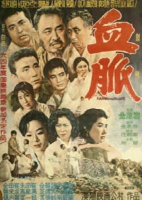 血縁 (1963)