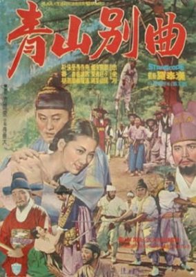 青山の歌 (1965)