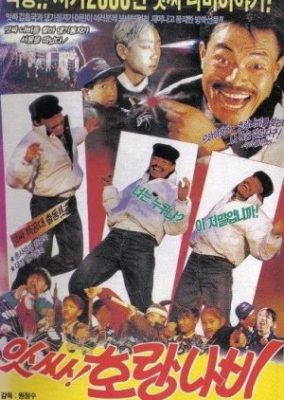 ゴーホーランバタフライ！ (1989)