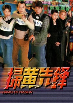 情熱の犯罪 (1998)
