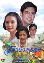 Song Fang Klong (1992)
