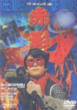 Kamen no Ninja Akakage (1967)