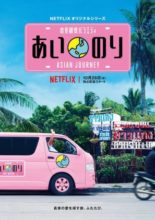 Ainori: Asian Journey (2017)