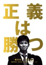 Seigi wa Katsu (1995)