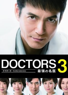 DOCTORS 3 Saikyou no Meii