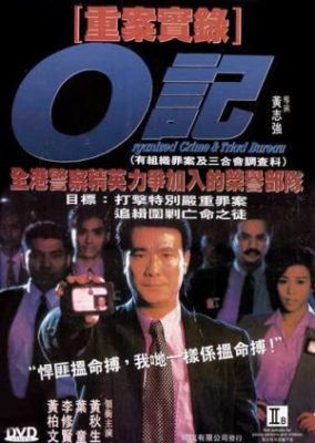 組織犯罪とトライアド局 (1994)