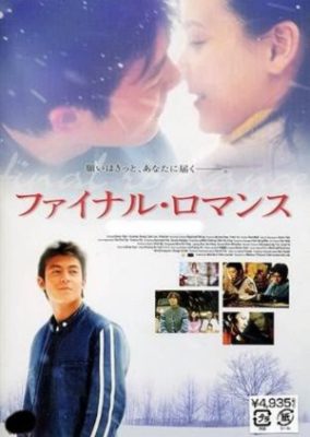 ファイナルロマンス (2001)