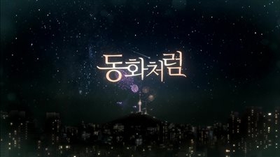 Drama Special Series Season 3: Like a Fairytale (2013)