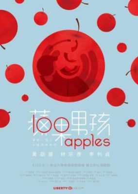 りんご100個 (2014)