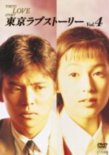 Tokyo Love Story (1991)